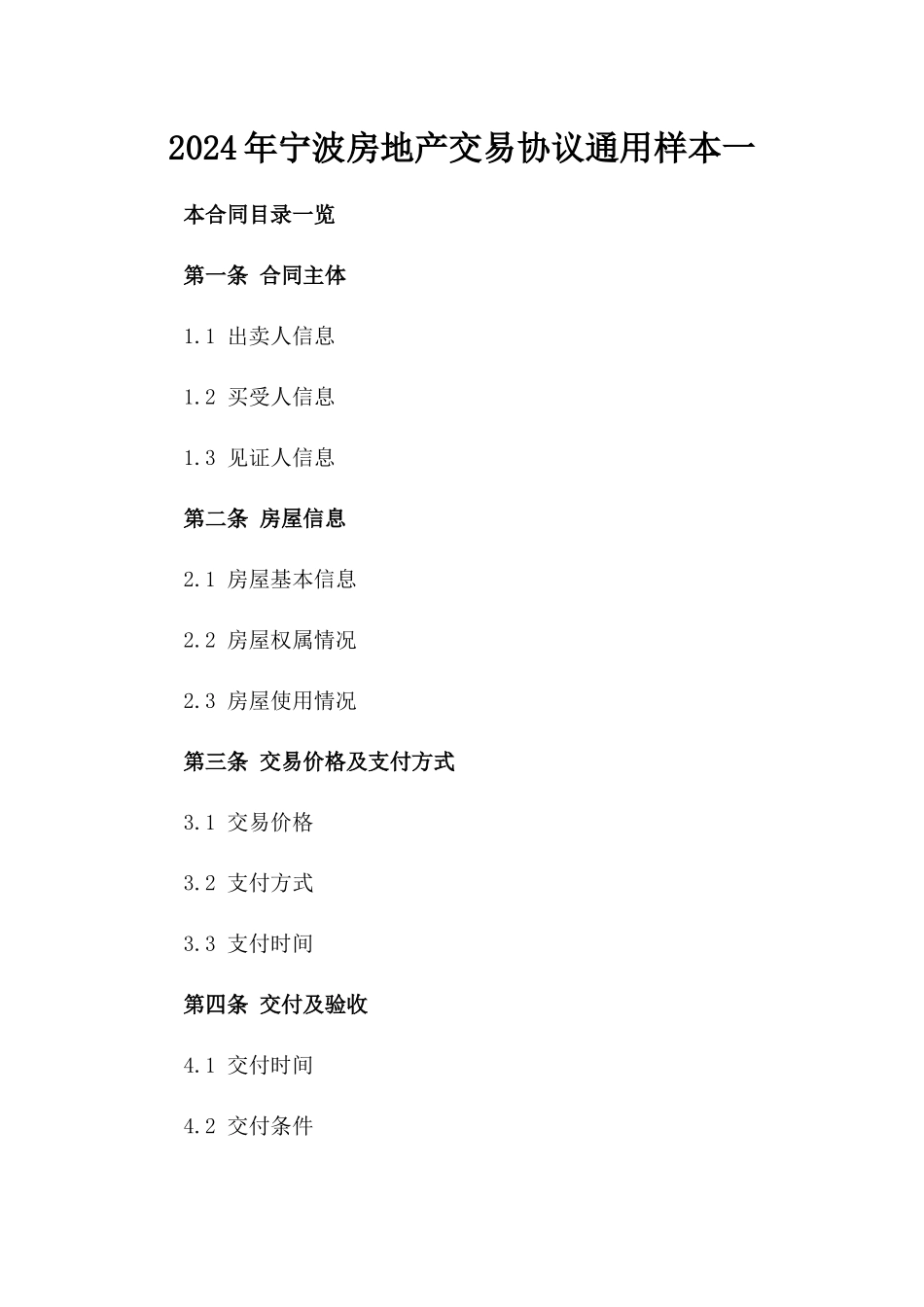 2024年宁波房地产交易协议通用样本一_第2页