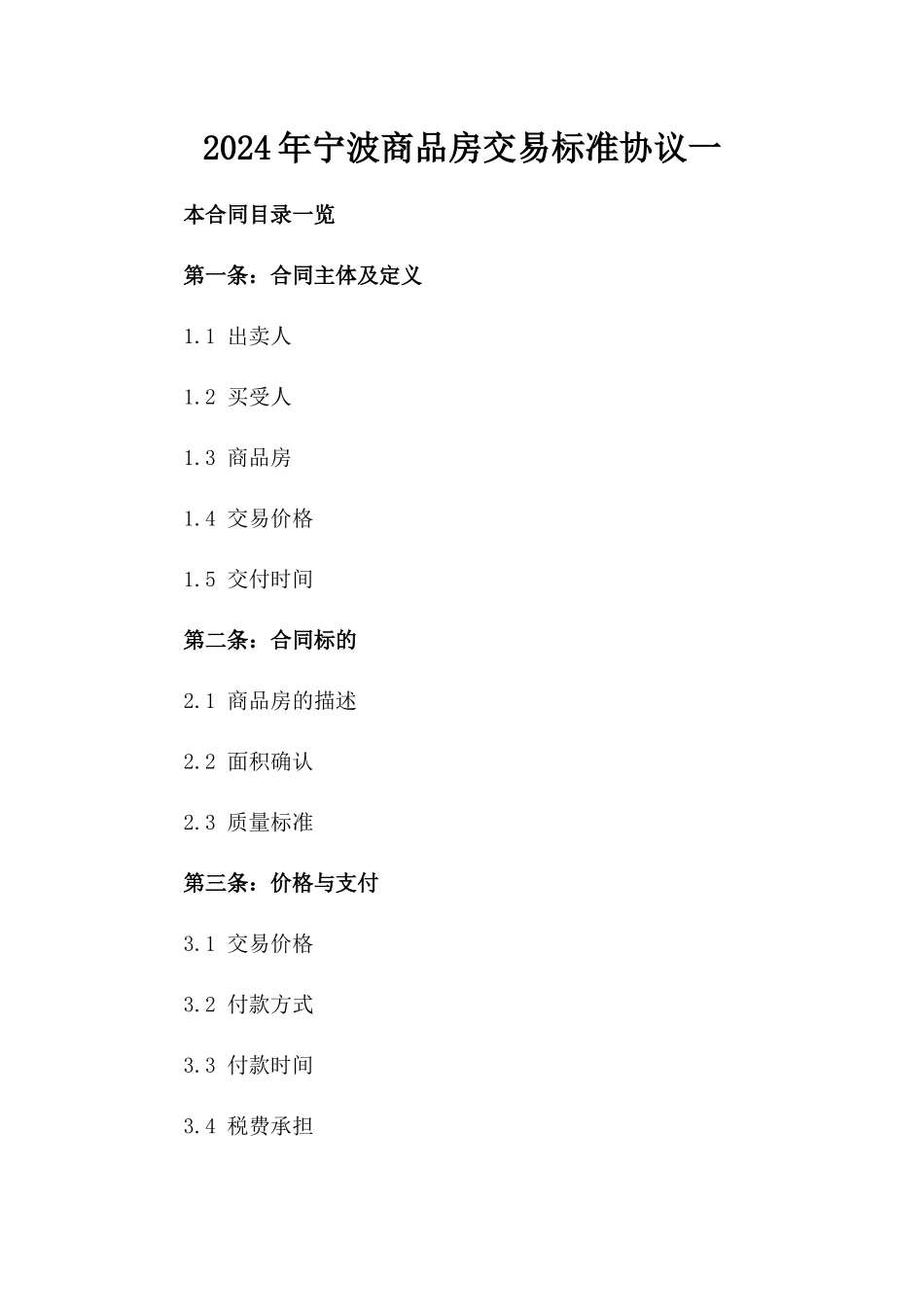 2024年宁波商品房交易标准协议一_第2页