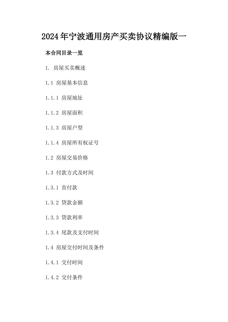 2024年宁波通用房产买卖协议精编版一_第2页