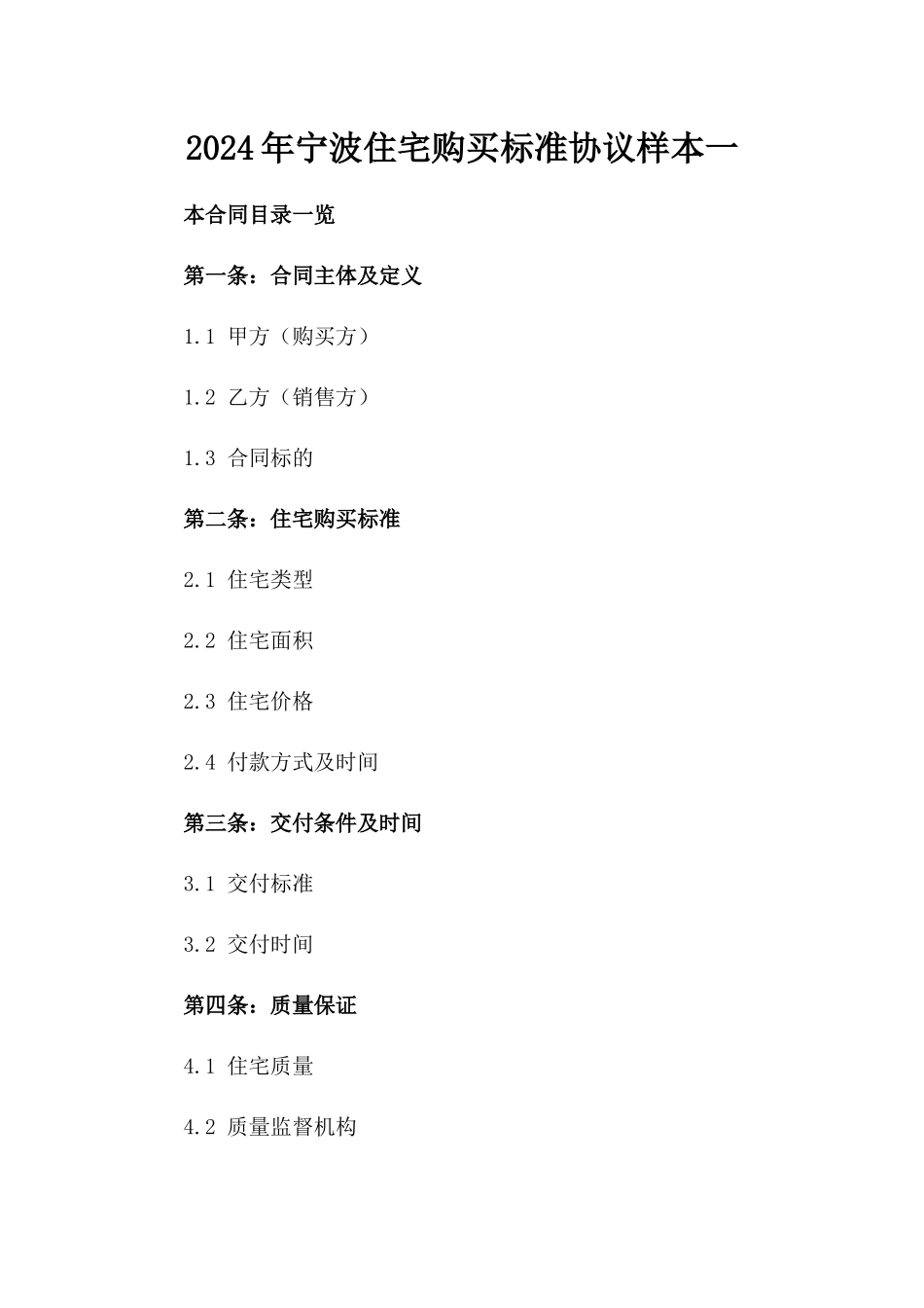 2024年宁波住宅购买标准协议样本一_第2页