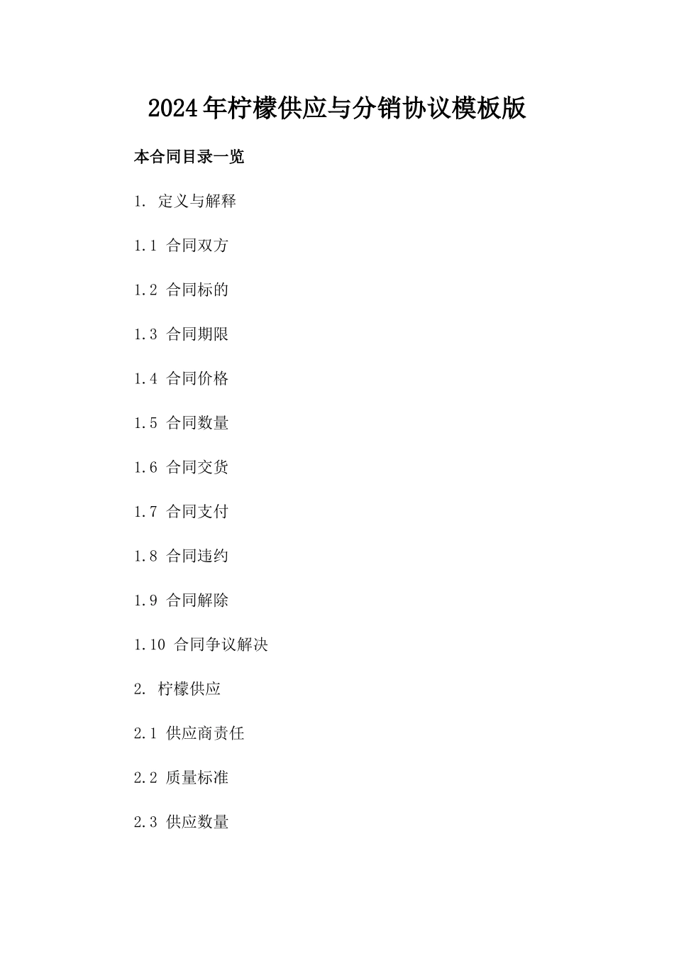 2024年柠檬供应与分销协议模板版_第2页