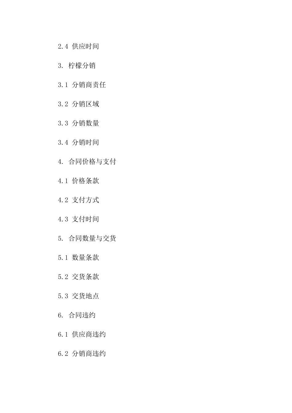 2024年柠檬供应与分销协议模板版_第3页