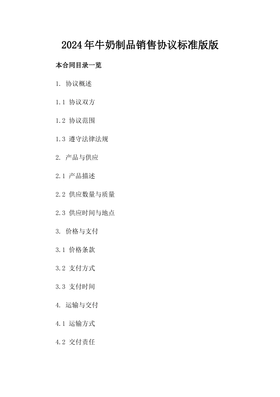 2024年牛奶制品销售协议标准版版_第2页