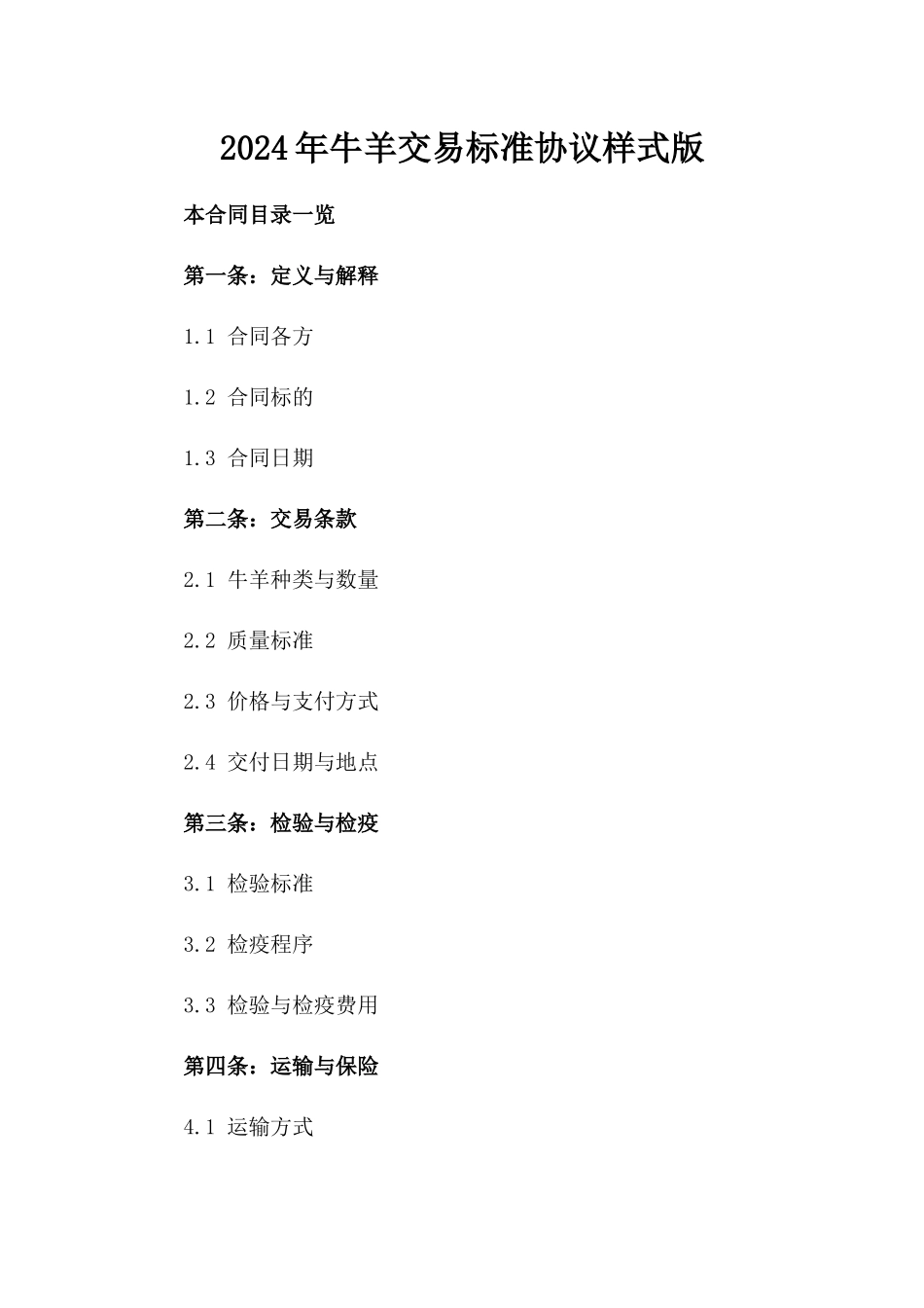 2024年牛羊交易标准协议样式版_第2页