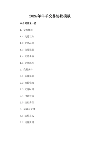 2024年牛羊交易协议模板