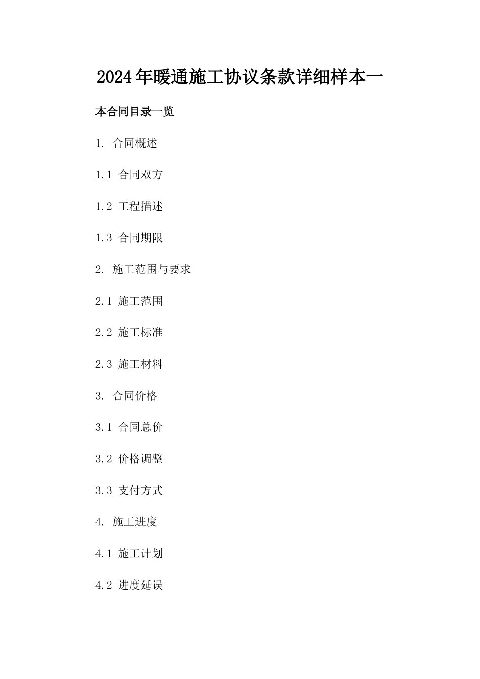 2024年暖通施工协议条款详细样本一_第2页