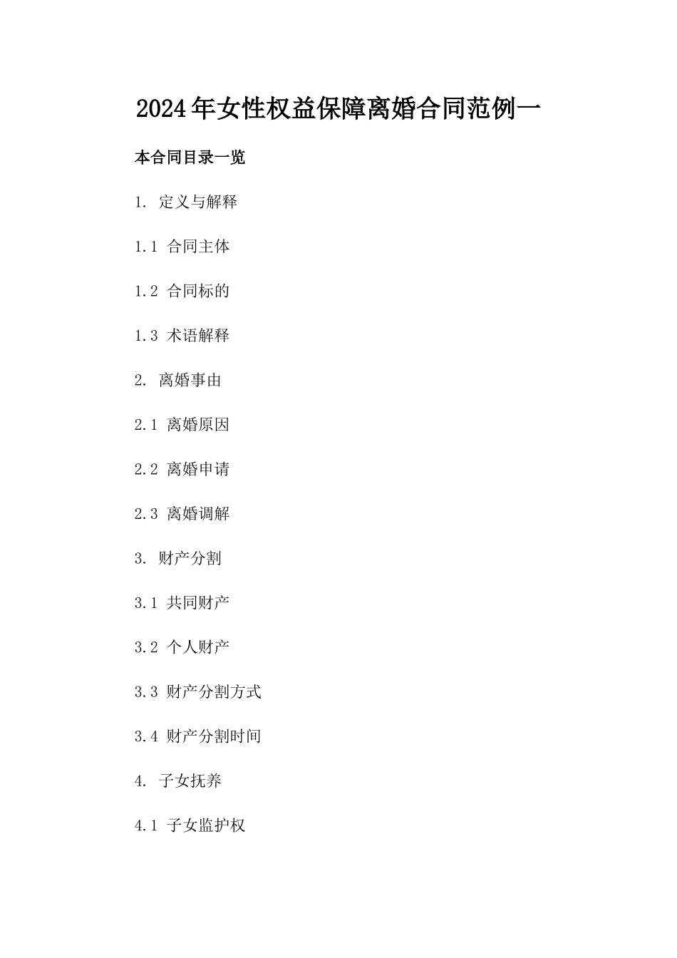 2024年女性权益保障离婚合同范例一_第2页