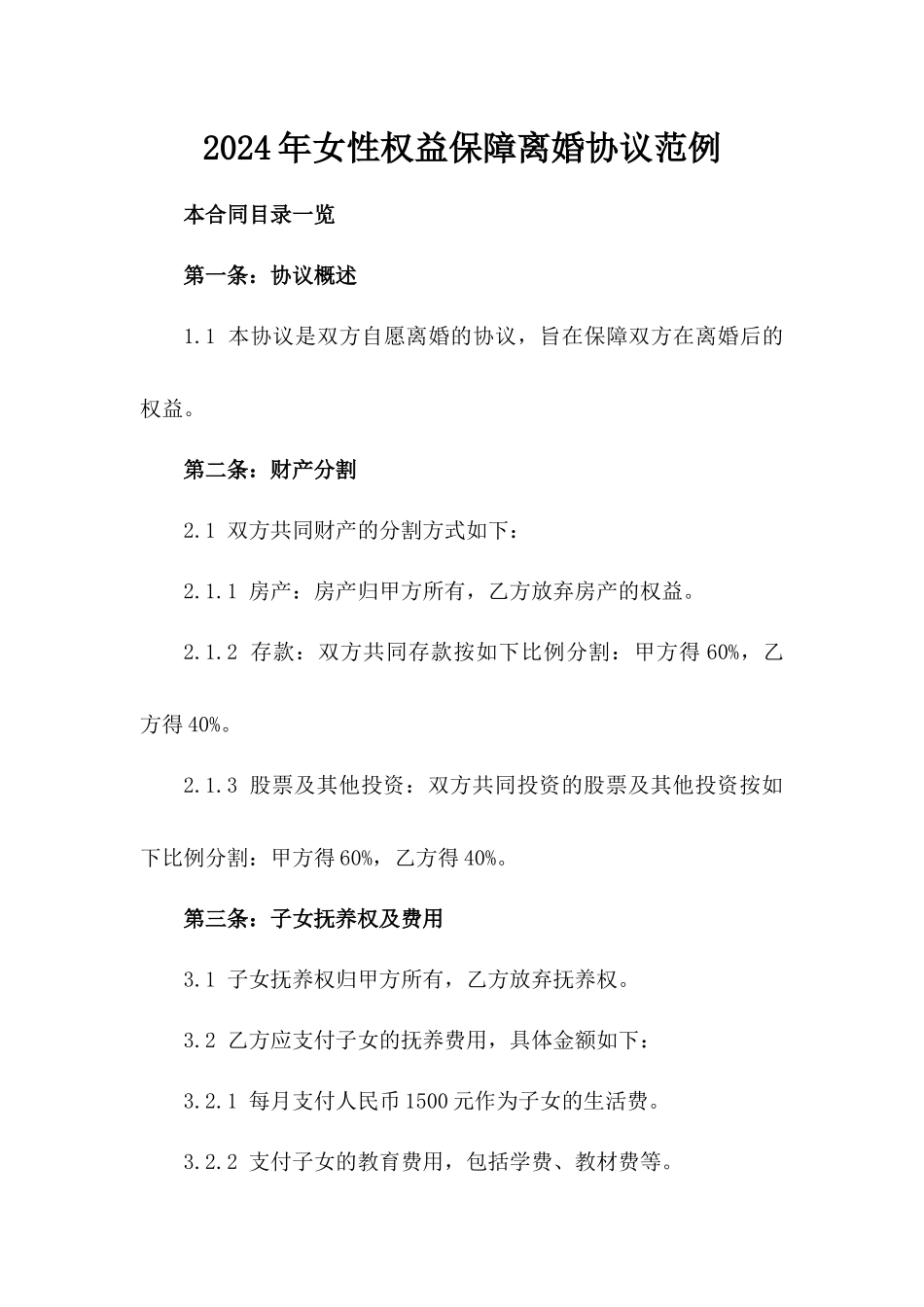 2024年女性权益保障离婚协议范例_第1页