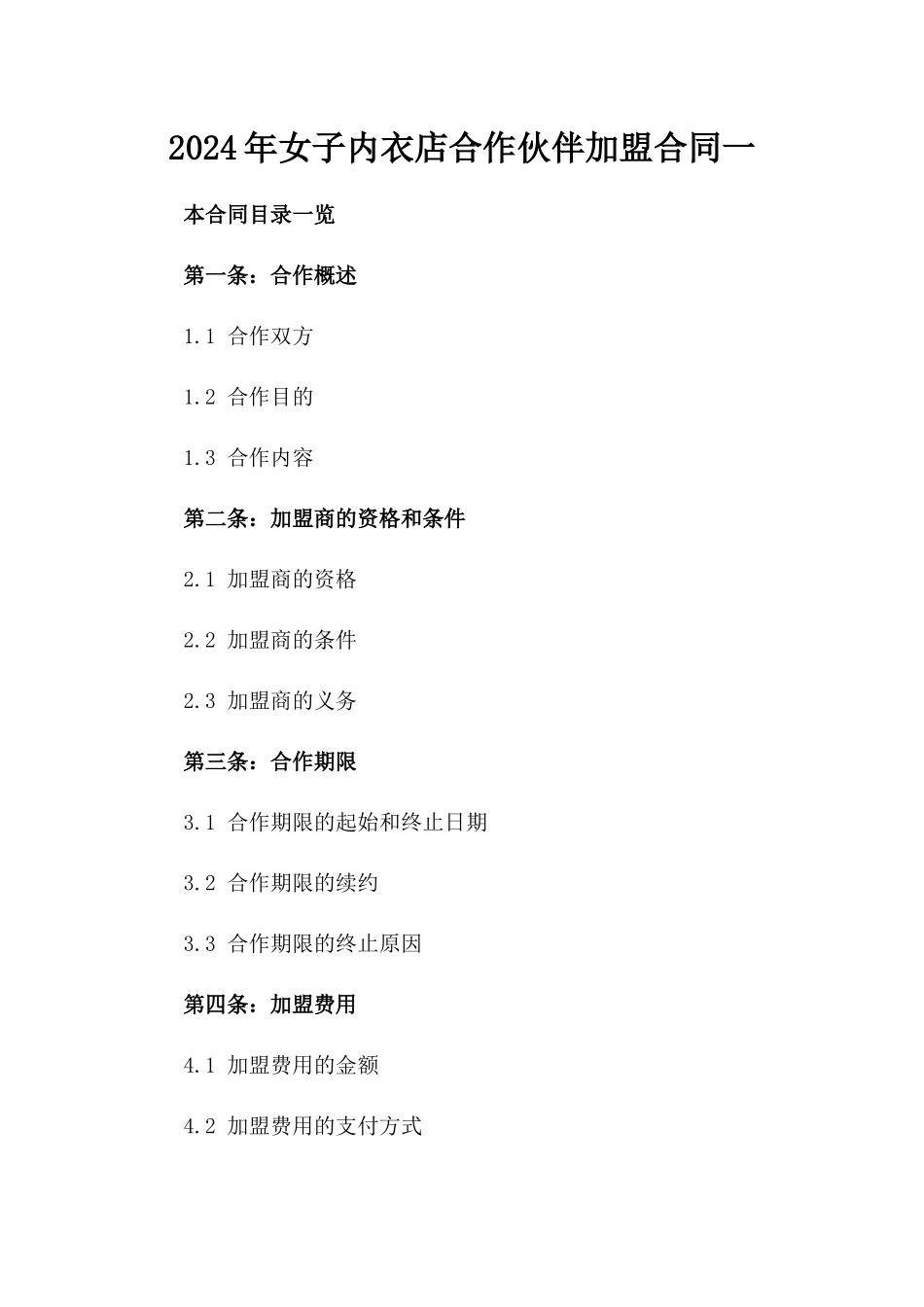 2024年女子内衣店合作伙伴加盟合同一_第2页