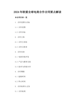 2024年欧盟全球电商合作合同要点解读