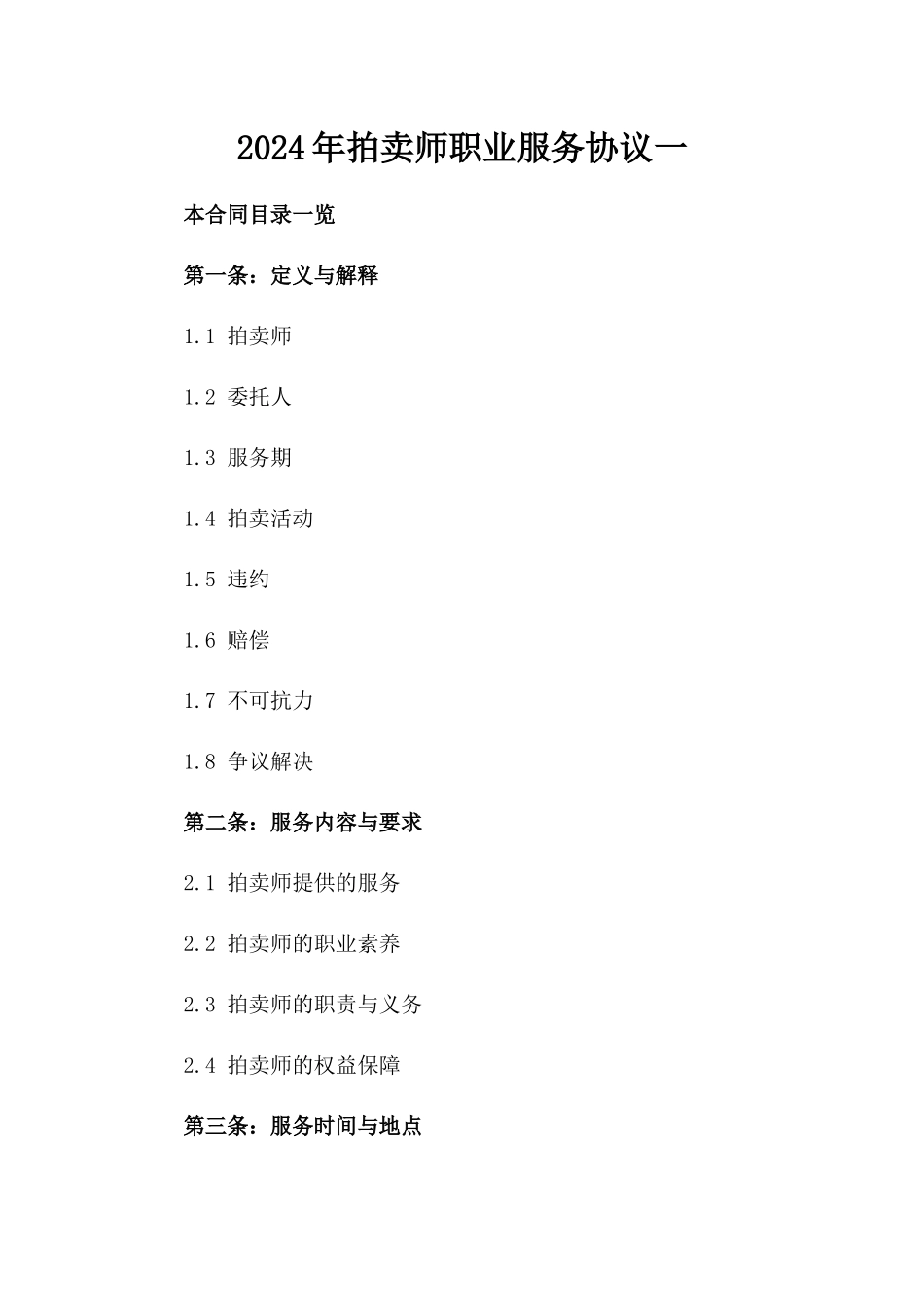 2024年拍卖师职业服务协议一_第2页