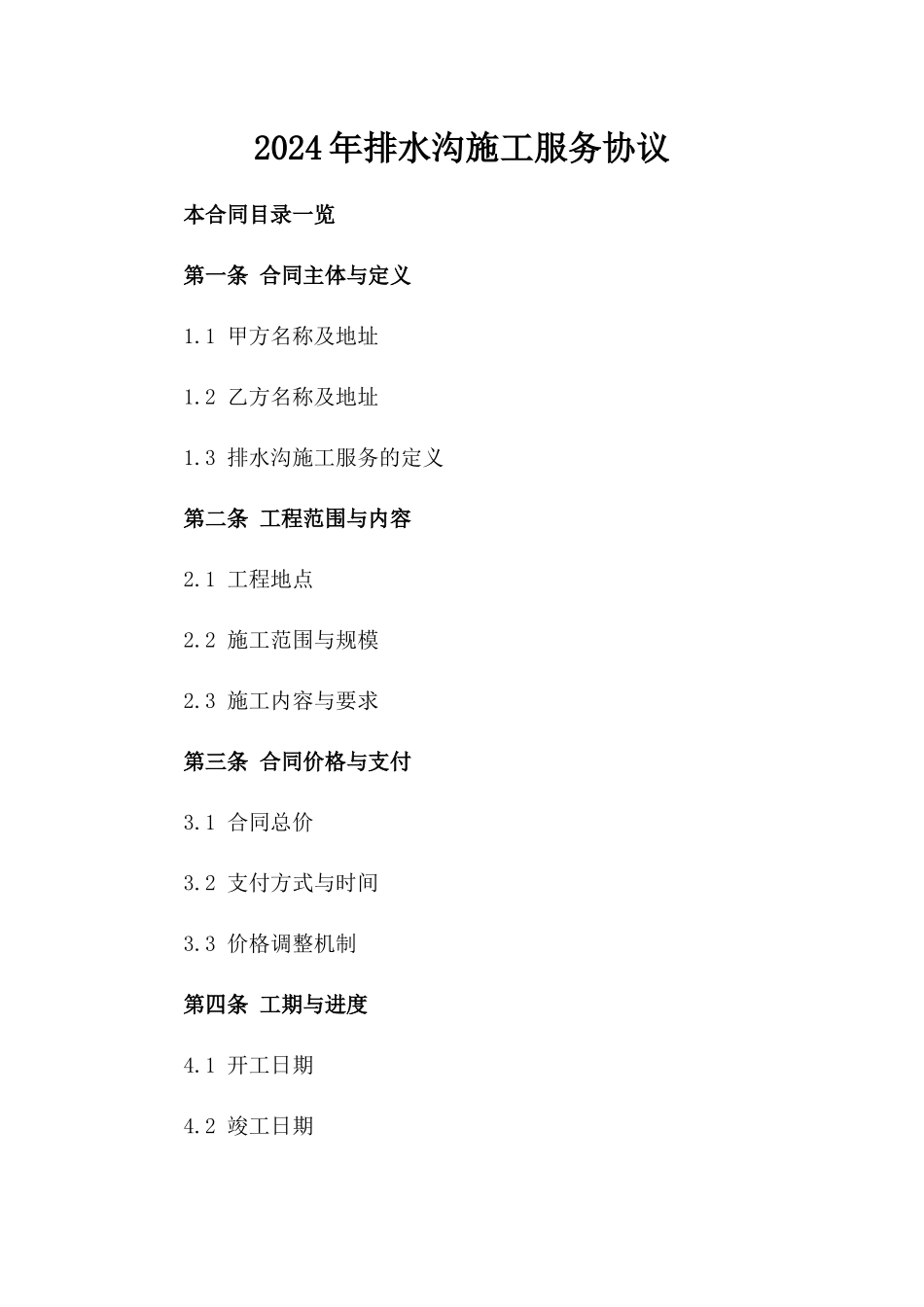 2024年排水沟施工服务协议_第1页