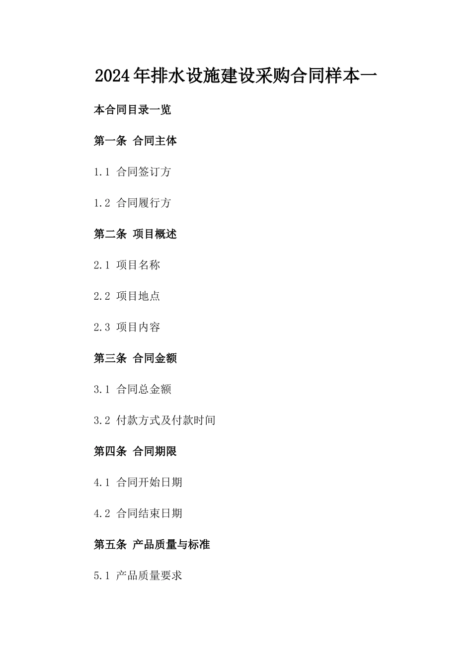 2024年排水设施建设采购合同样本一_第2页