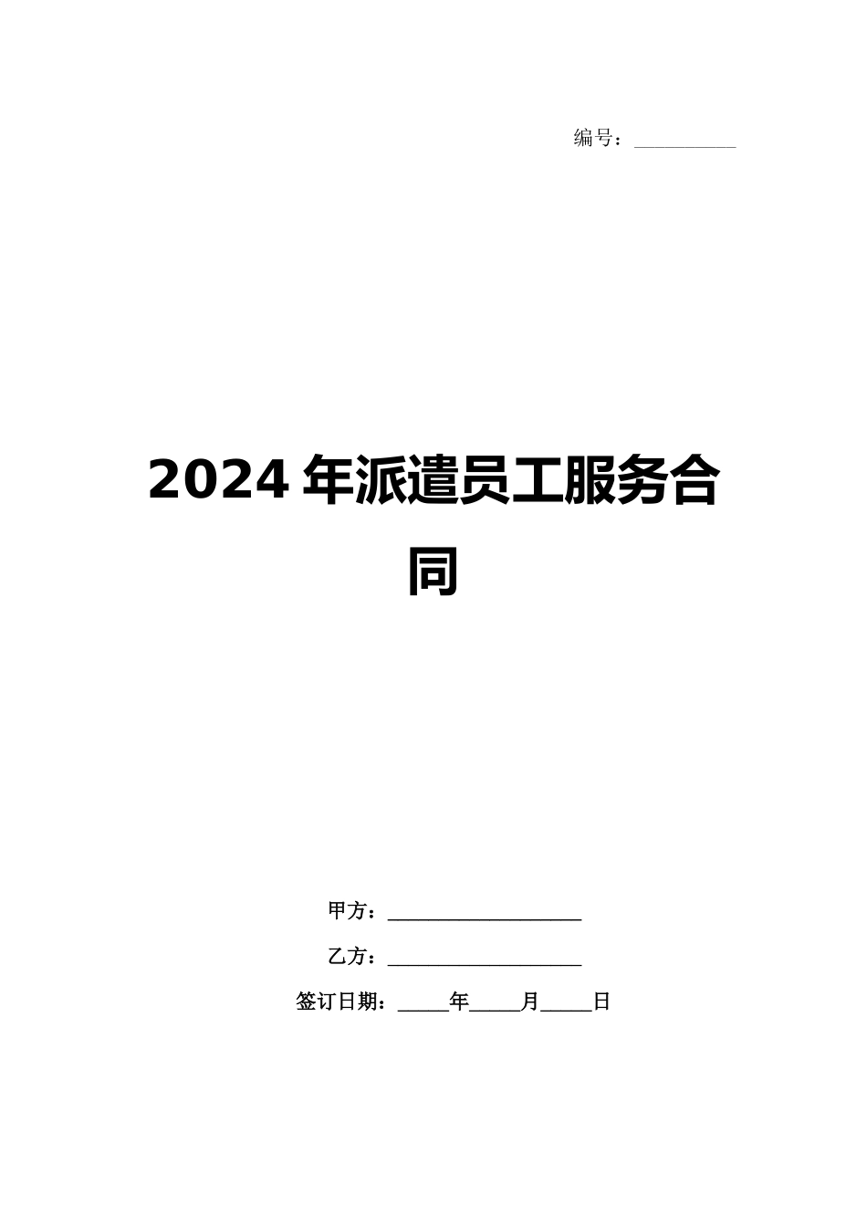 2024年派遣员工服务合同-1_第1页