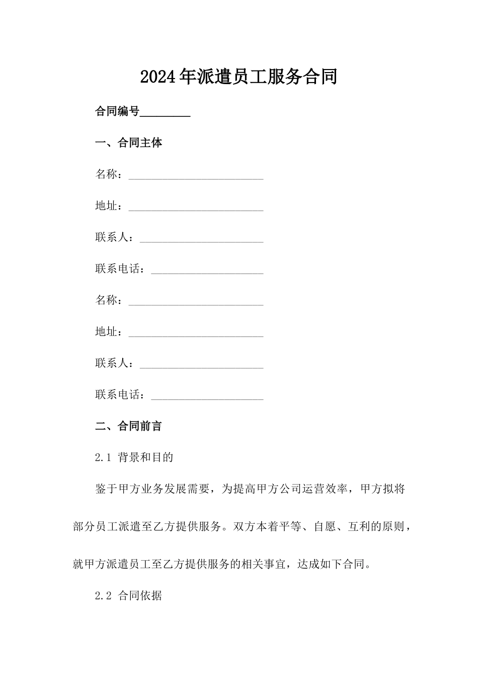 2024年派遣员工服务合同-1_第2页