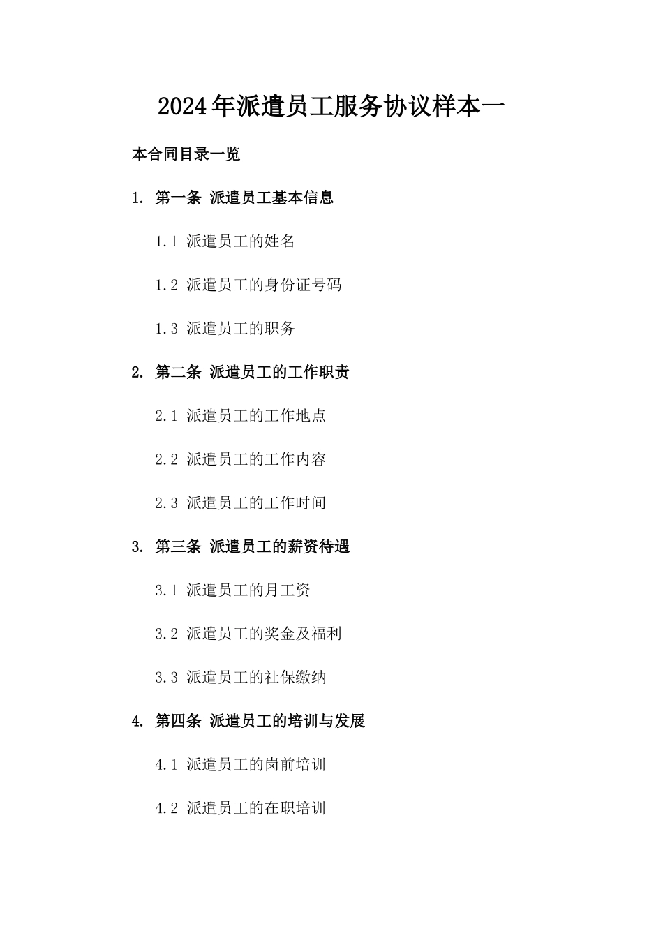 2024年派遣员工服务协议样本一_第2页