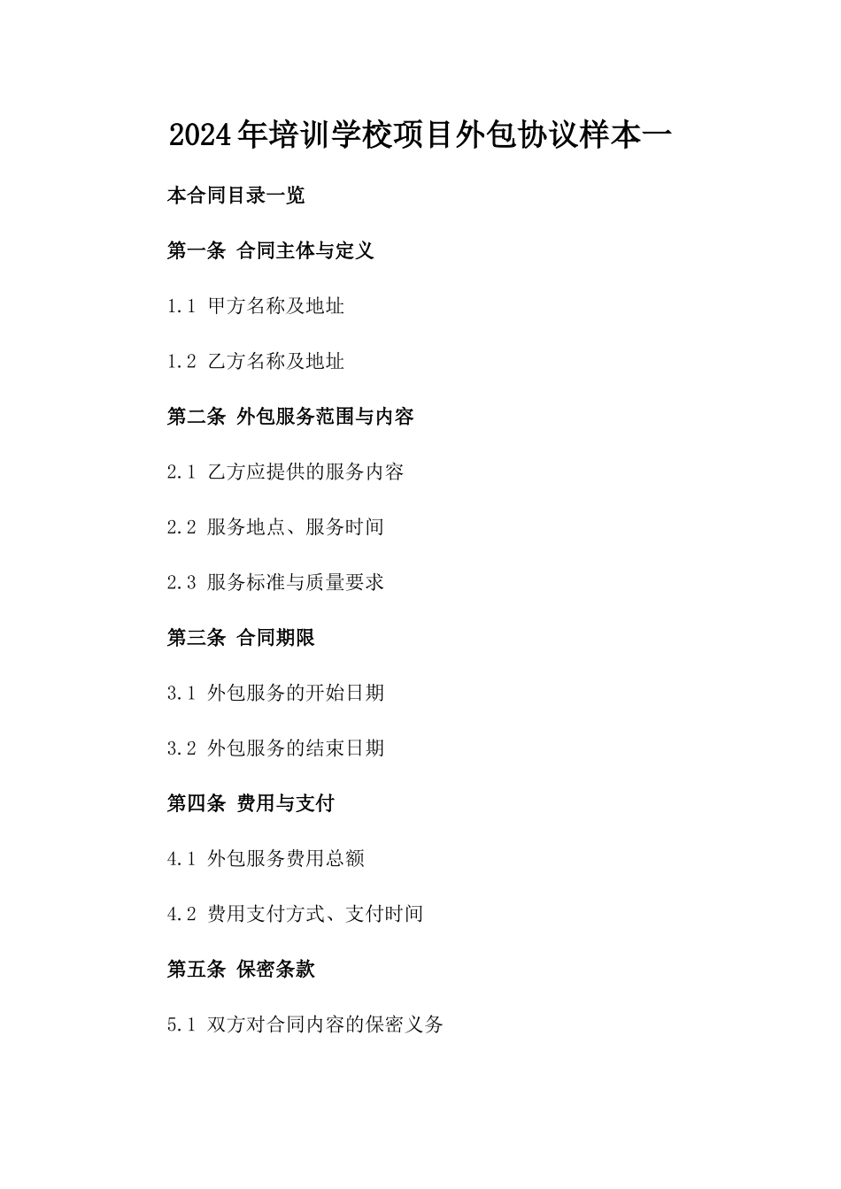 2024年培训学校项目外包协议样本一_第2页