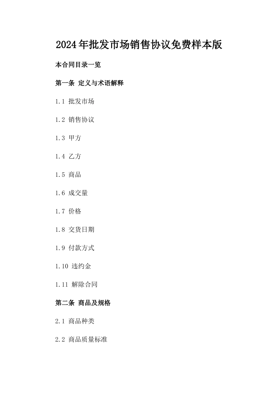 2024年批发市场销售协议免费样本版_第2页