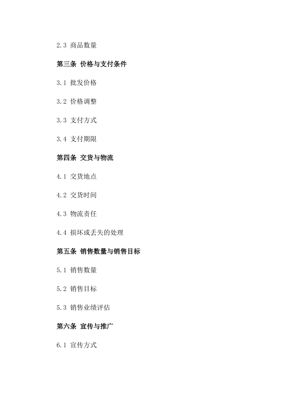 2024年批发市场销售协议免费样本版_第3页