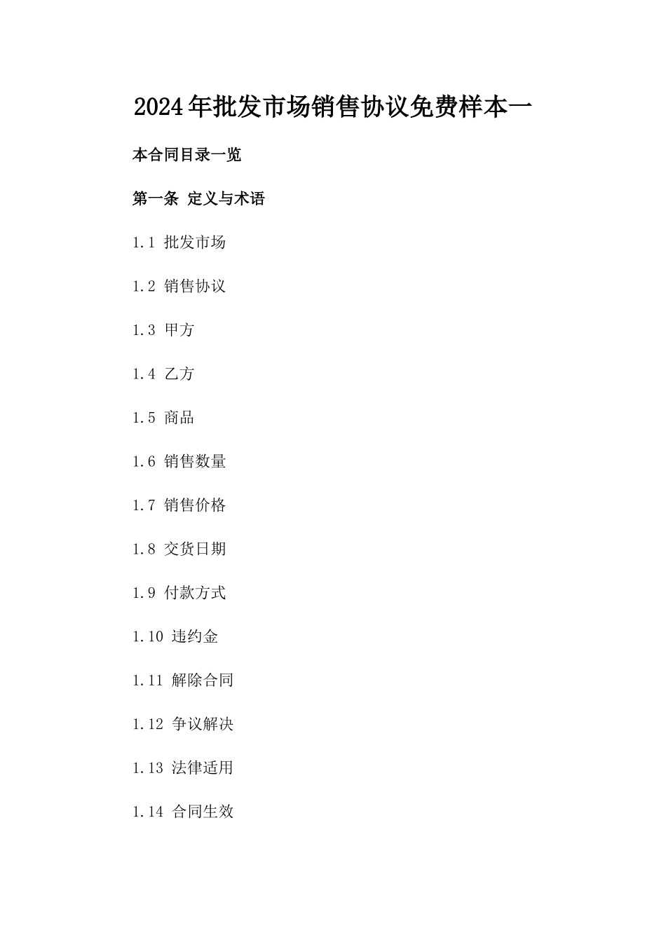 2024年批发市场销售协议免费样本一_第2页