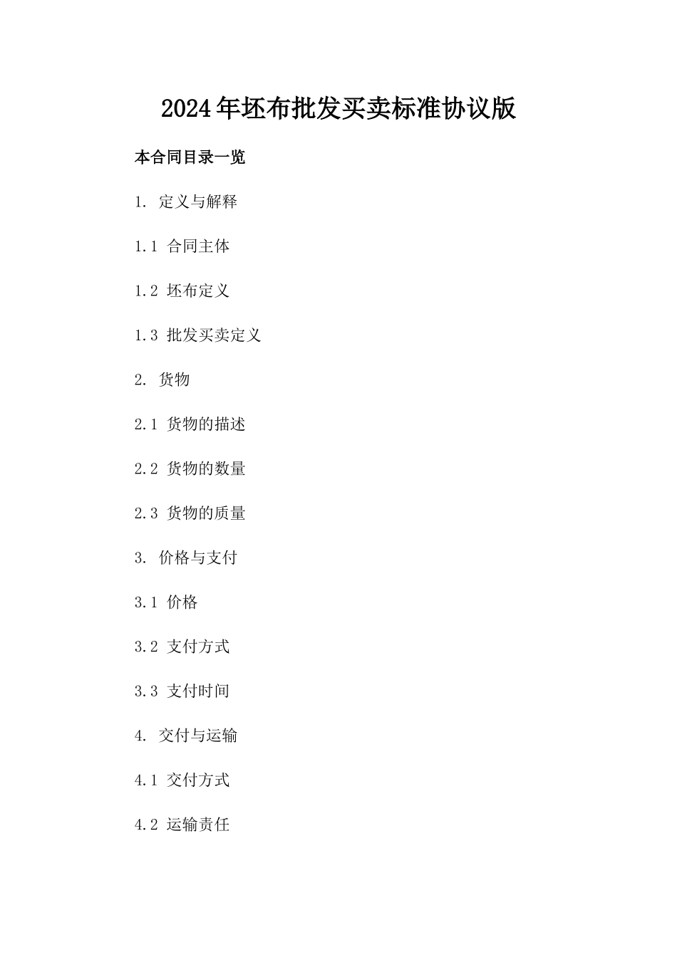 2024年坯布批发买卖标准协议版_第2页