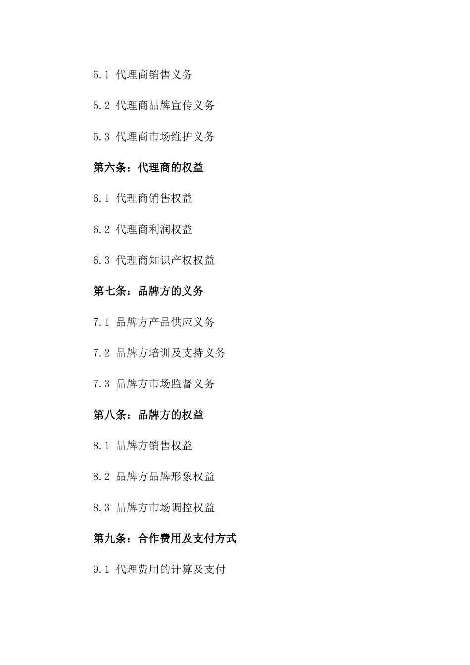 2024年品牌代理权标准协议模板版_第3页