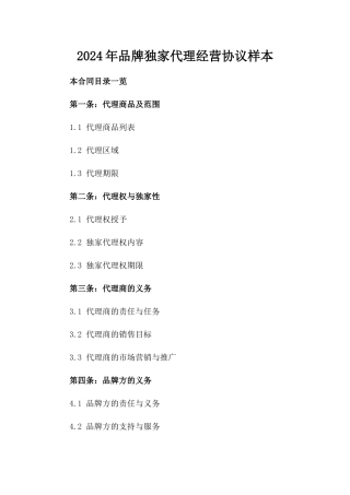 2024年品牌独家代理经营协议样本