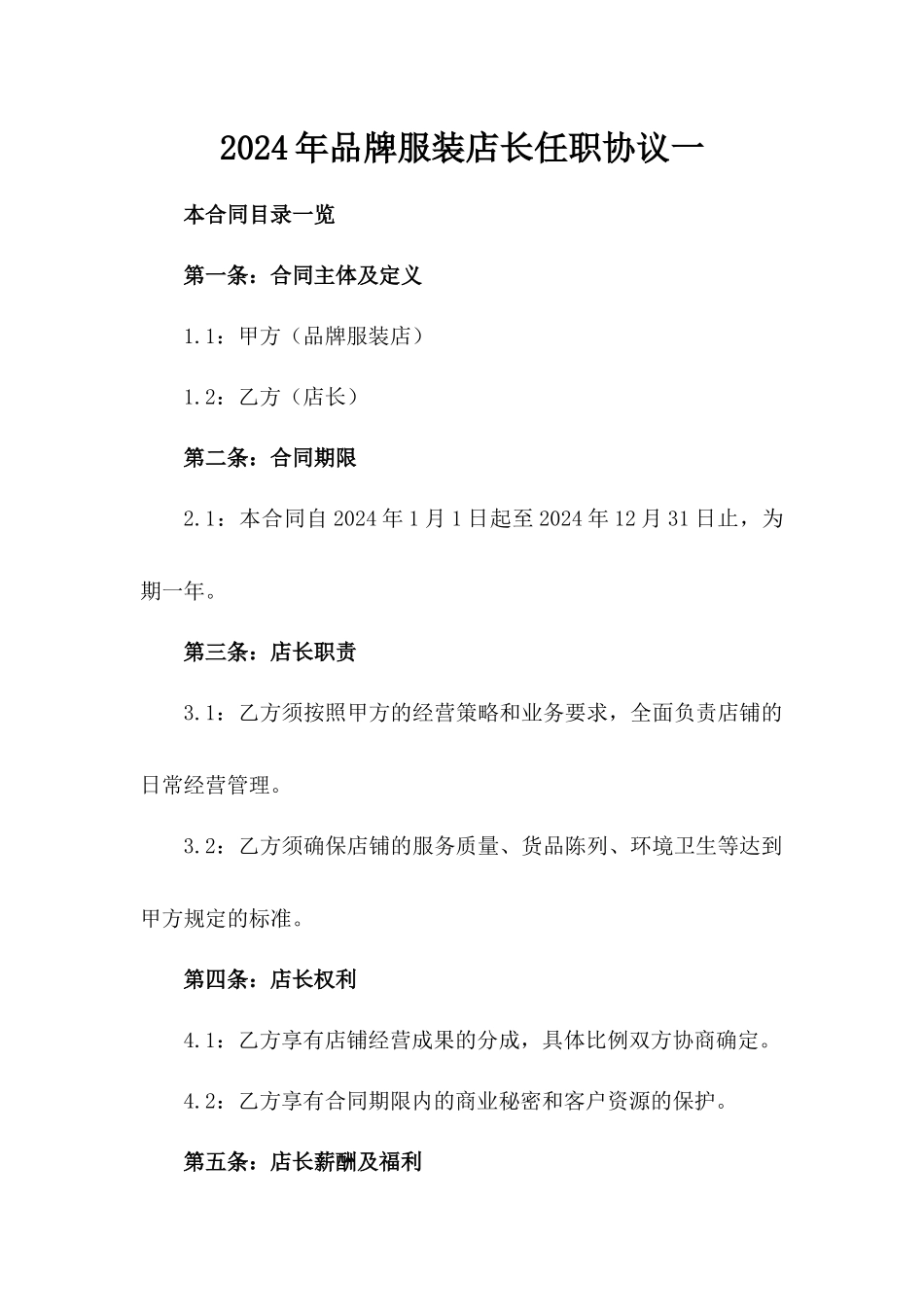 2024年品牌服装店长任职协议一_第2页