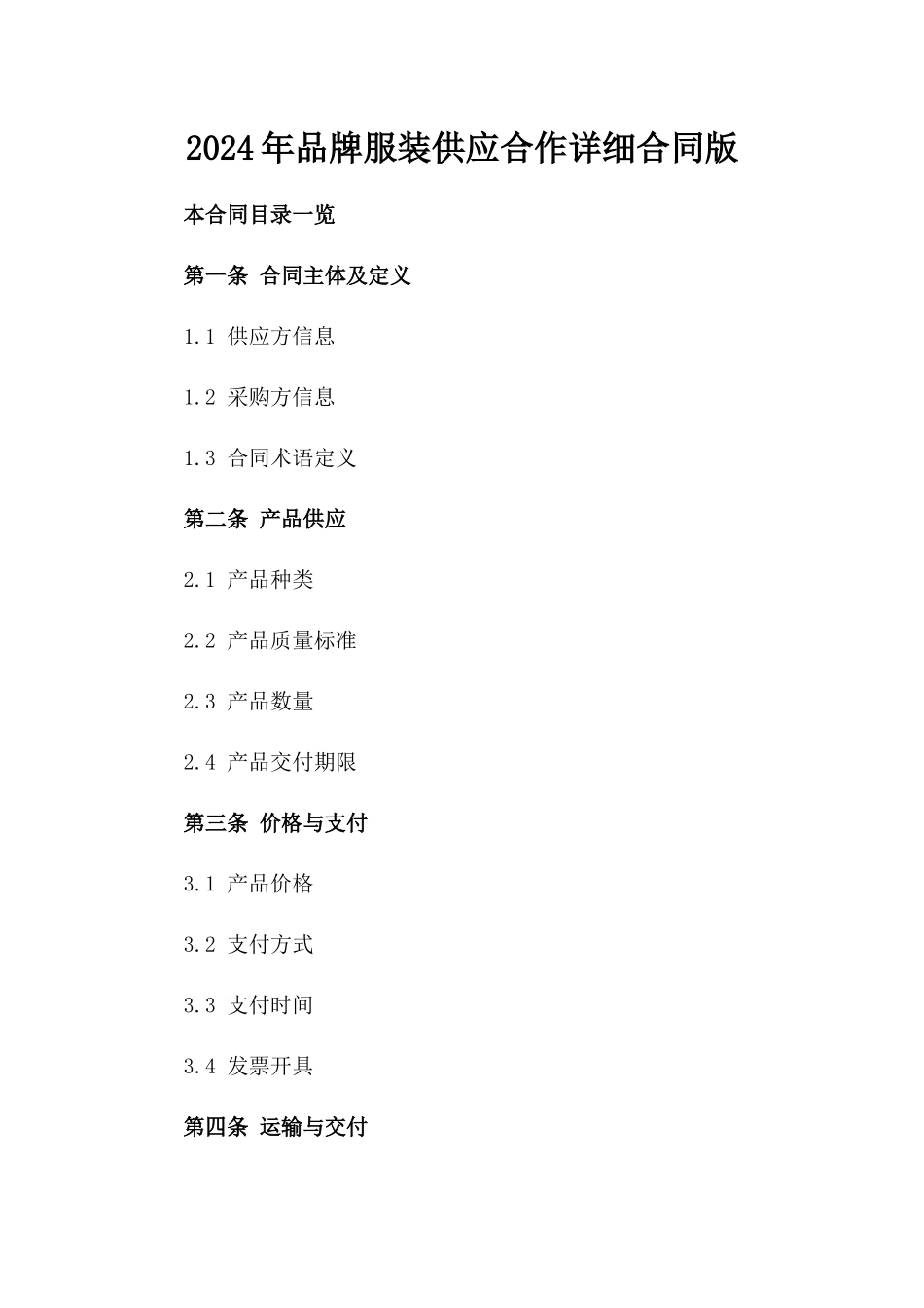 2024年品牌服装供应合作详细合同版_第2页