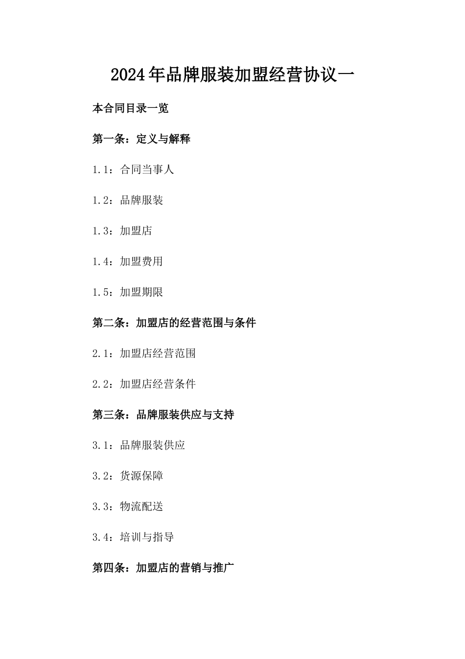 2024年品牌服装加盟经营协议一_第2页