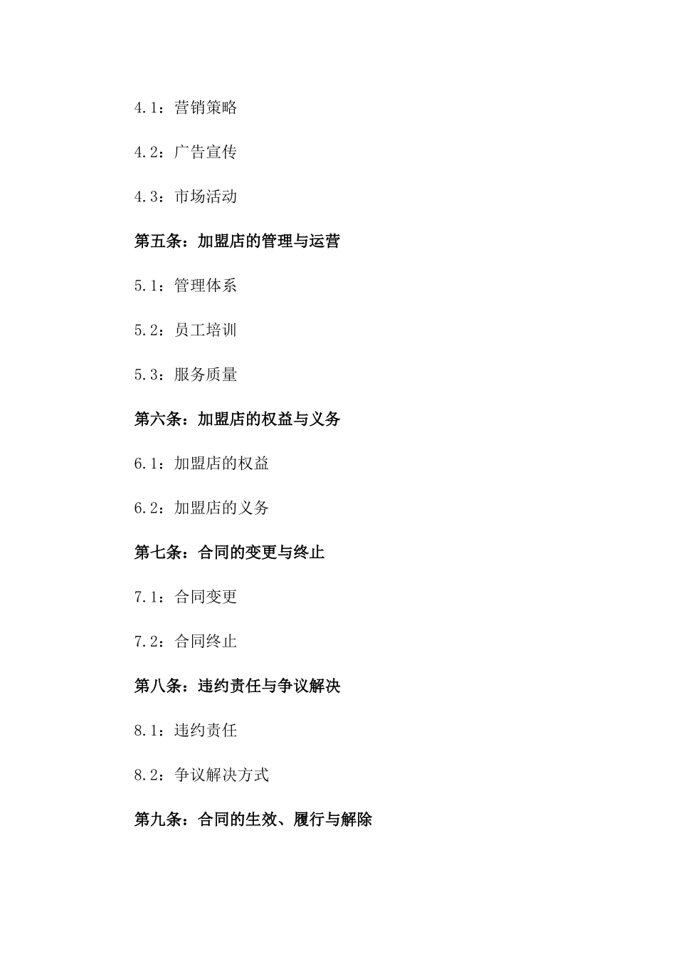 2024年品牌服装加盟经营协议一_第3页