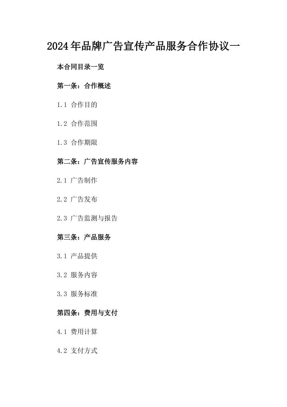 2024年品牌广告宣传产品服务合作协议一_第2页