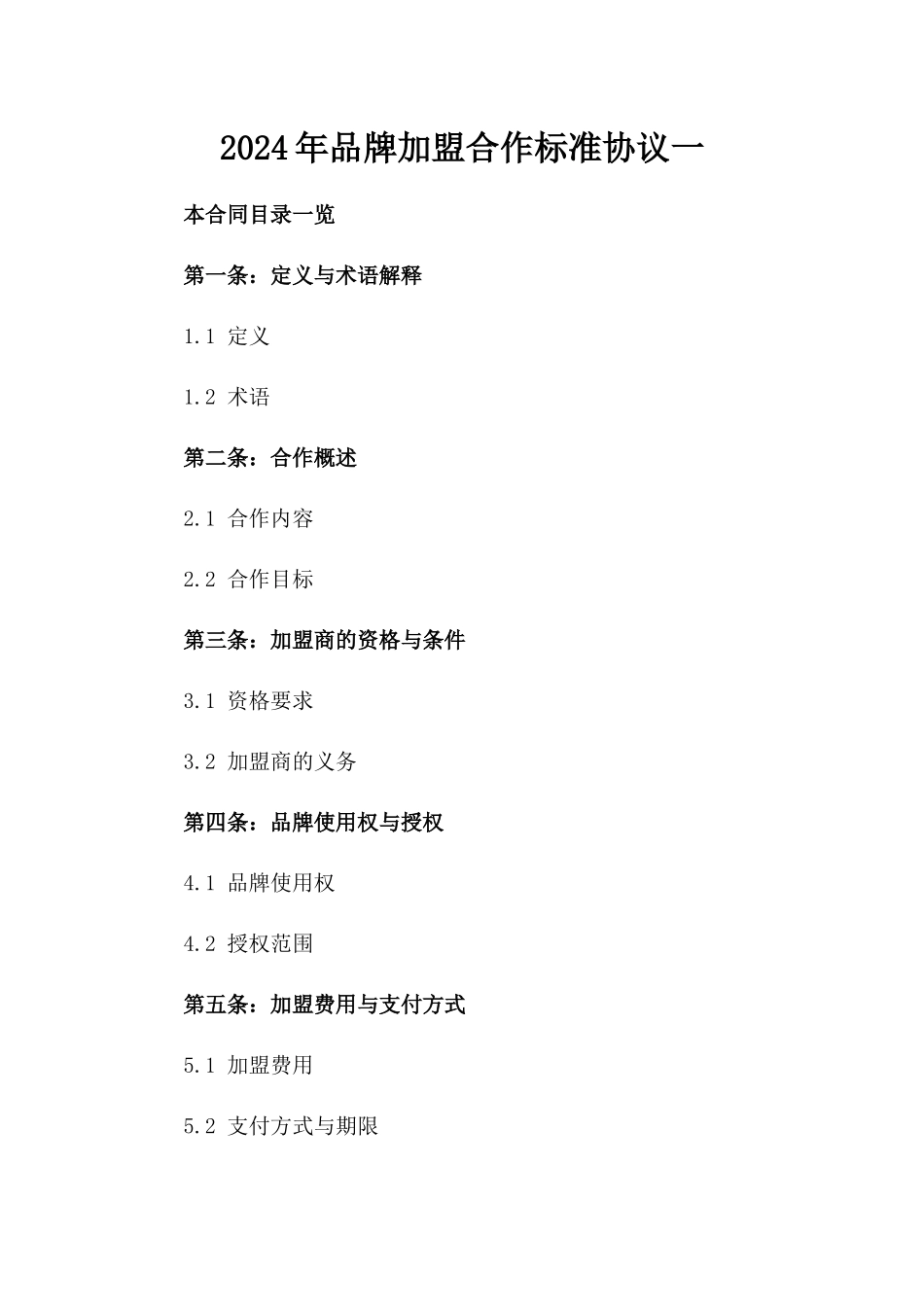 2024年品牌加盟合作标准协议一_第2页