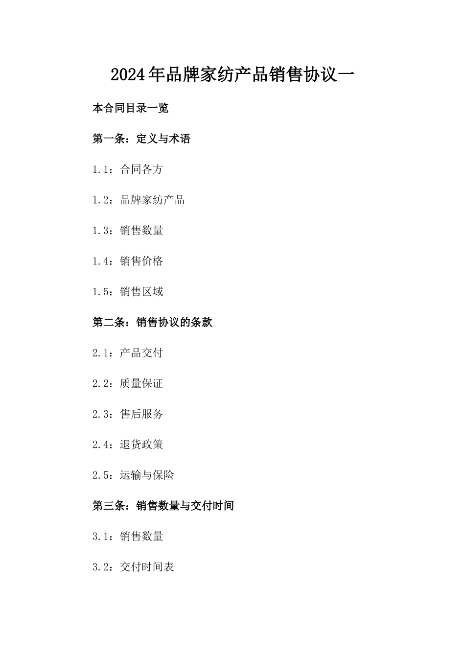 2024年品牌家纺产品销售协议一_第2页