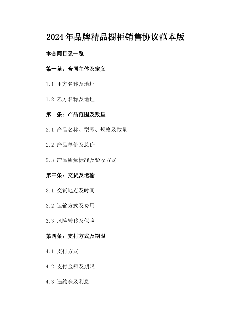 2024年品牌精品橱柜销售协议范本版_第2页