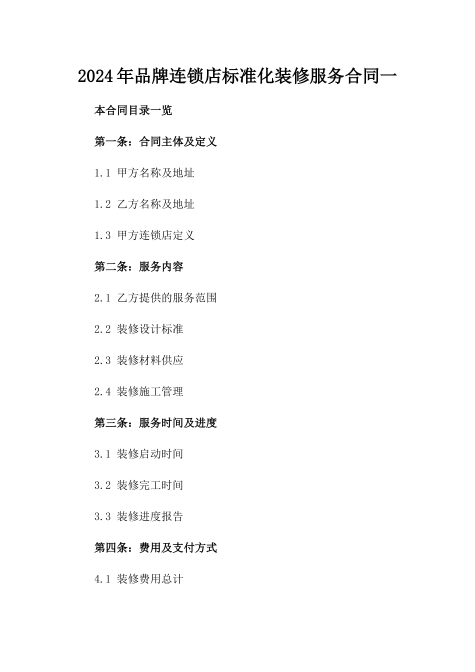 2024年品牌连锁店标准化装修服务合同一_第2页