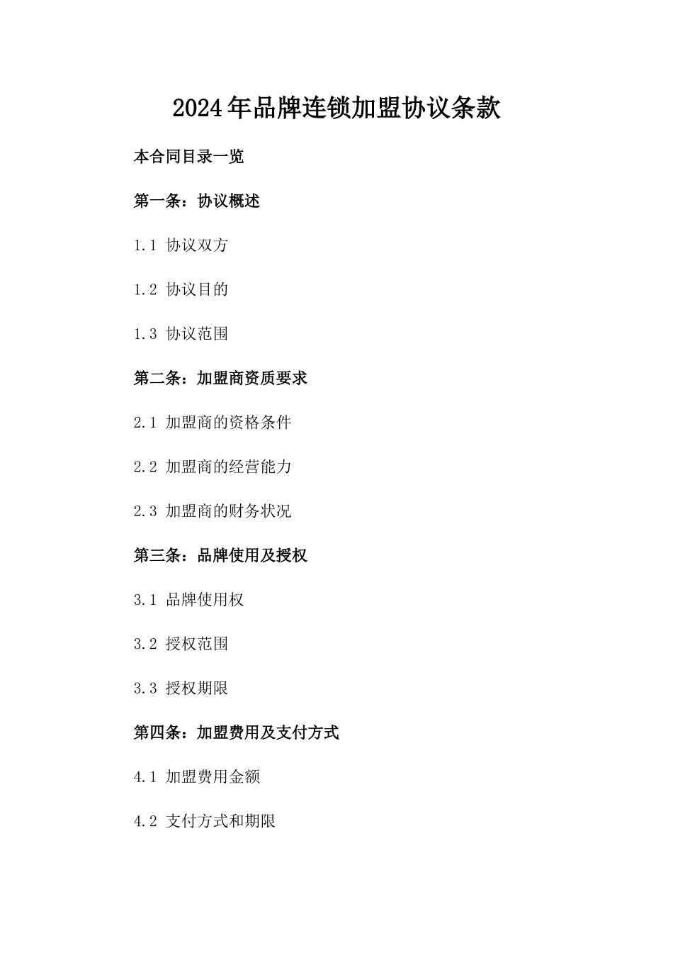 2024年品牌连锁加盟协议条款_第1页