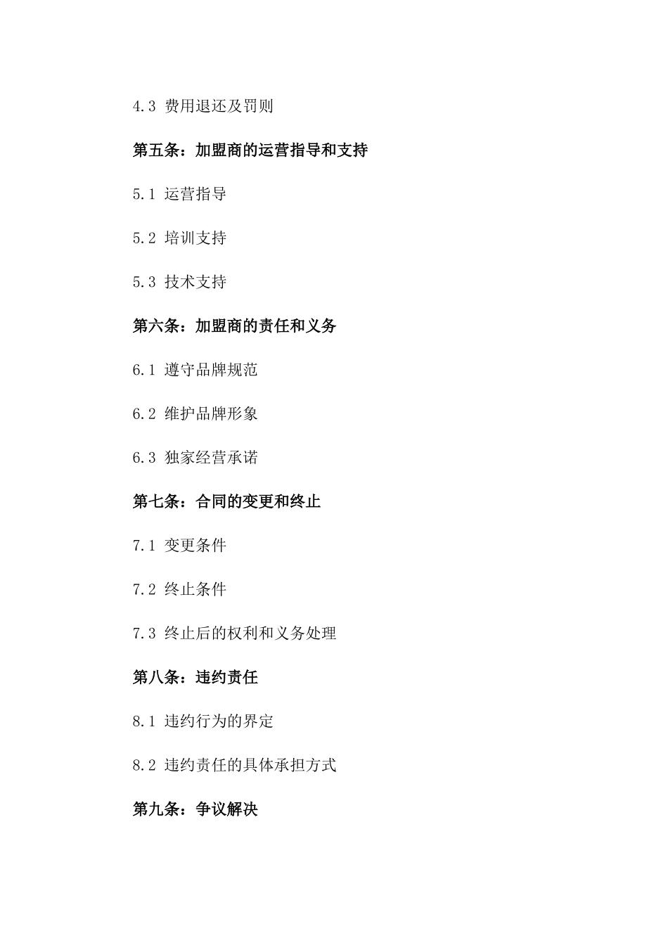 2024年品牌连锁加盟协议条款_第2页