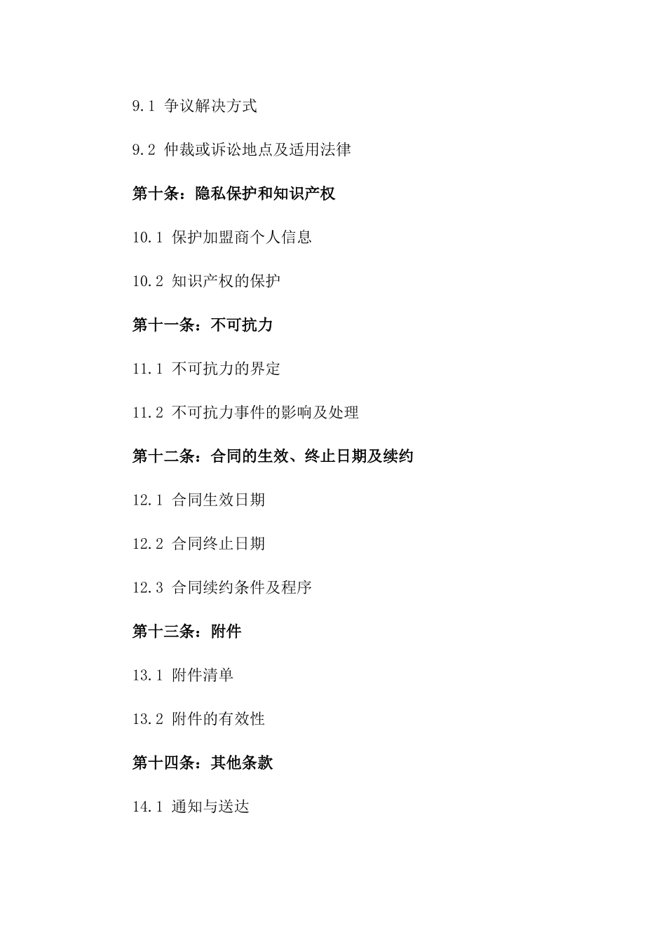 2024年品牌连锁加盟协议条款_第3页