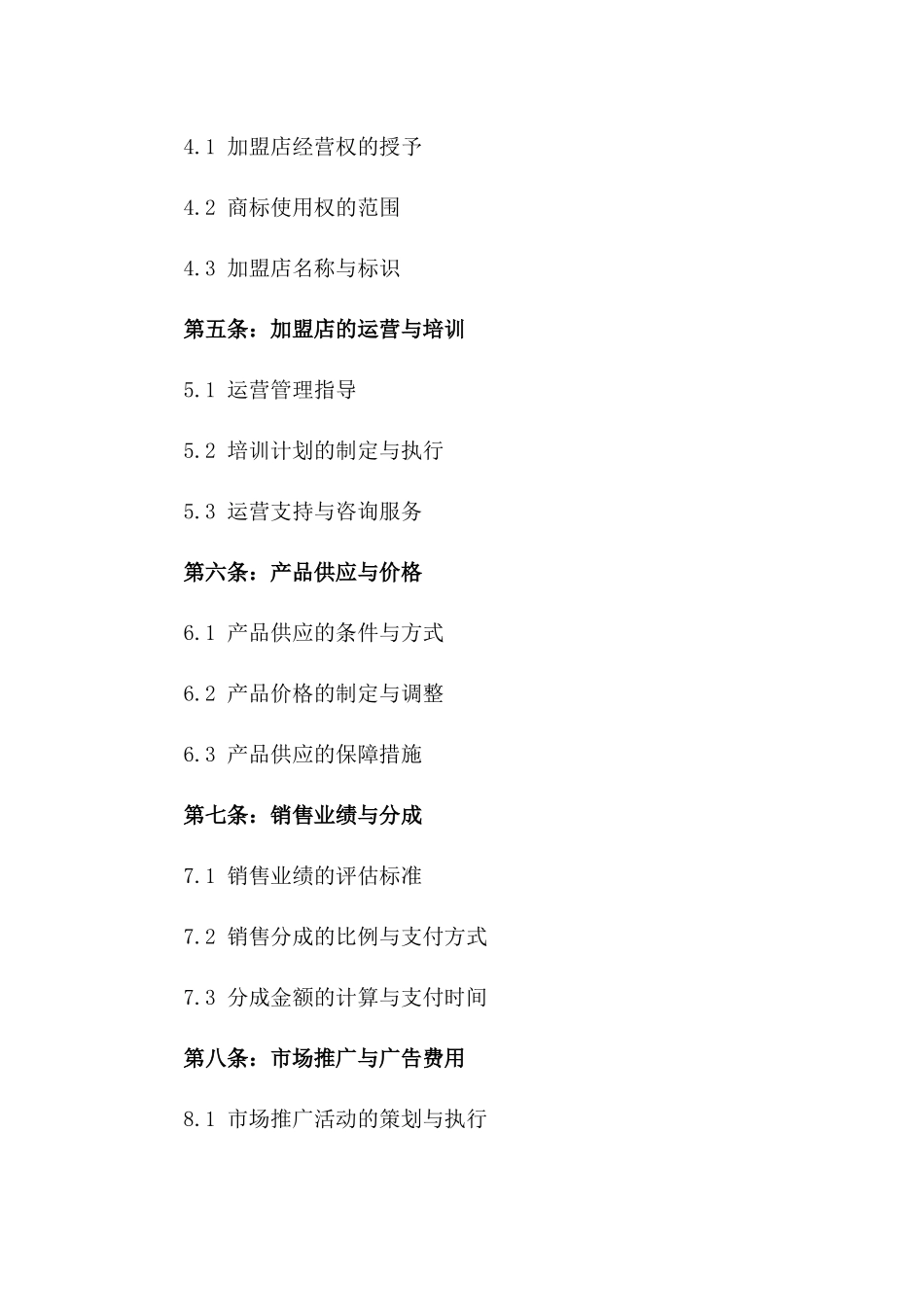 2024年品牌零售加盟协议一_第3页