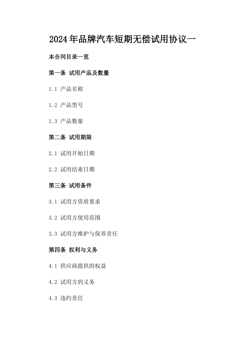 2024年品牌汽车短期无偿试用协议一_第2页