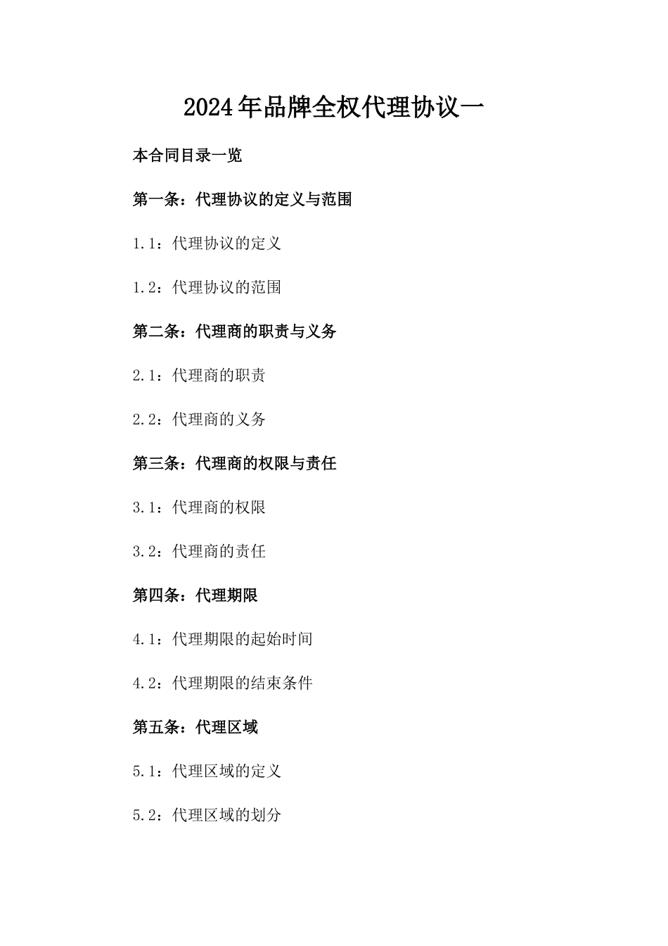 2024年品牌全权代理协议一_第2页