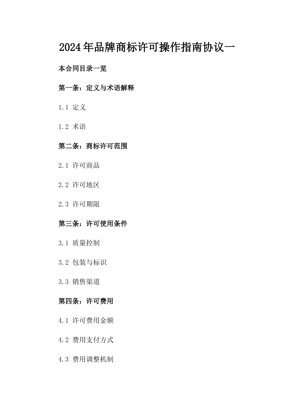 2024年品牌商标许可操作指南协议一_第2页