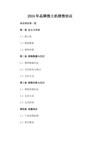 2024年品牌推土机销售协议