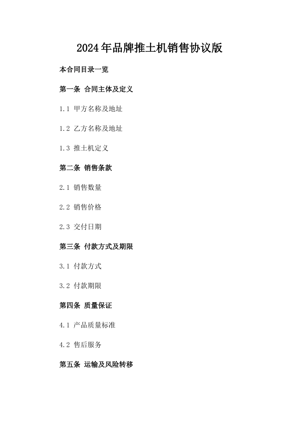 2024年品牌推土机销售协议版_第2页