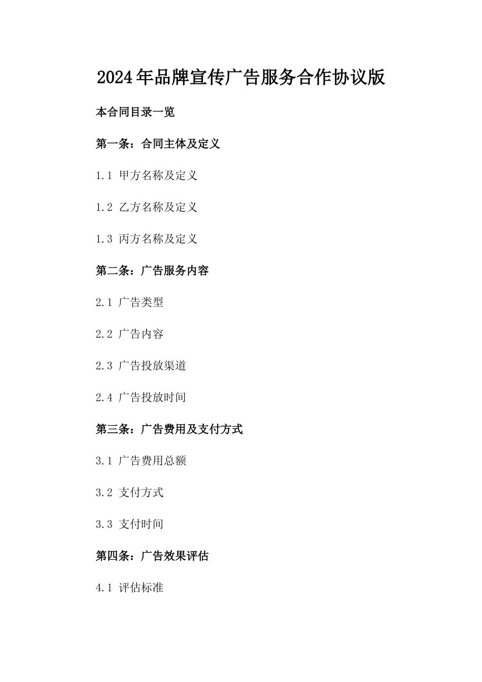 2024年品牌宣传广告服务合作协议版_第2页