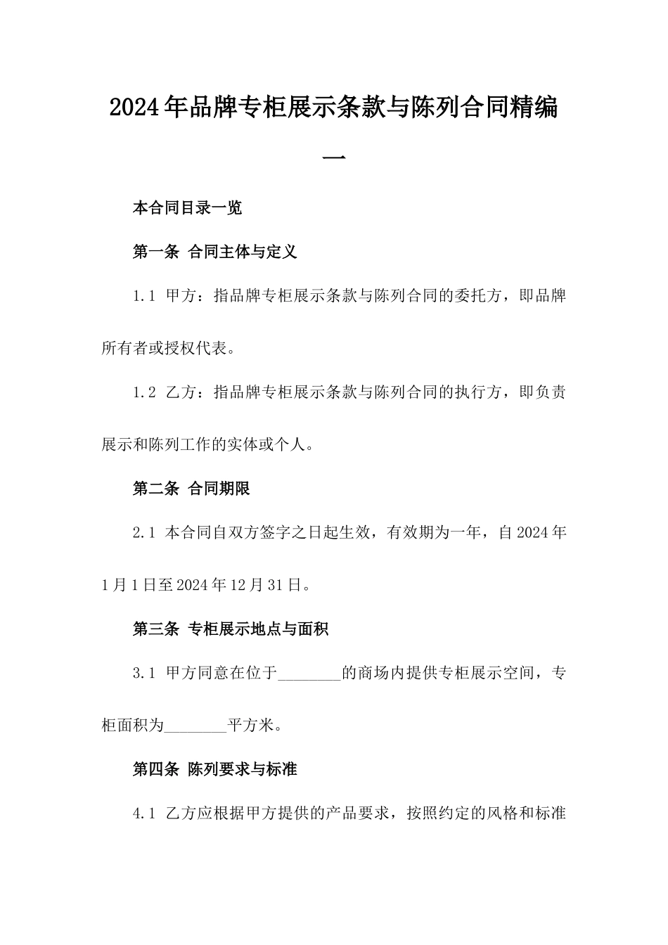 2024年品牌专柜展示条款与陈列合同精编一_第2页