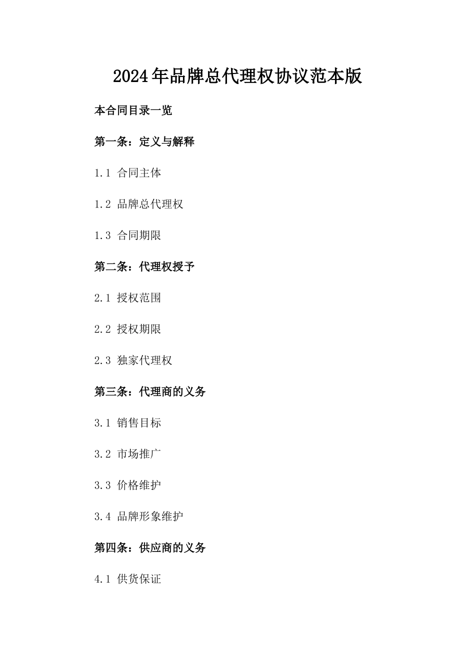 2024年品牌总代理权协议范本版_第2页
