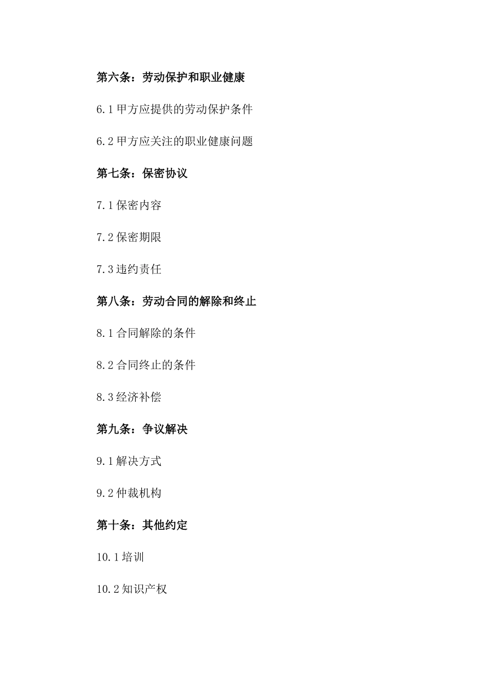 2024年聘期岗位劳动协议模板版_第3页