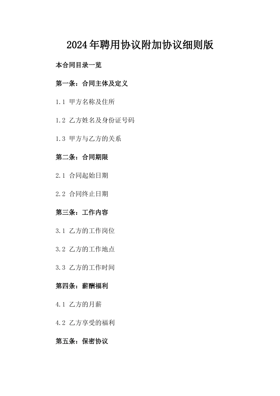 2024年聘用协议附加协议细则版_第2页